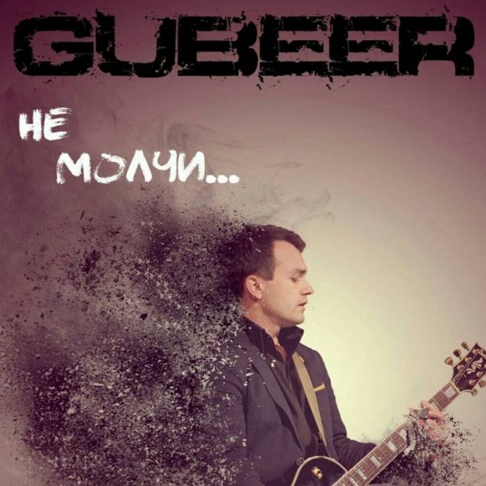 GUBEER-Давай