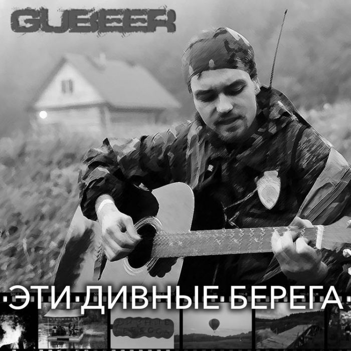 GUBEER-Эти дивные берега
