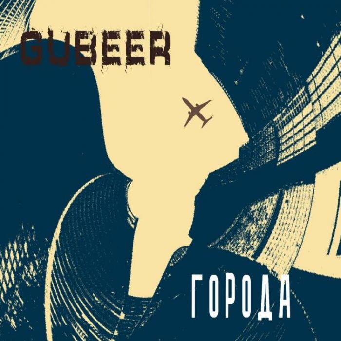 GUBEER-Города