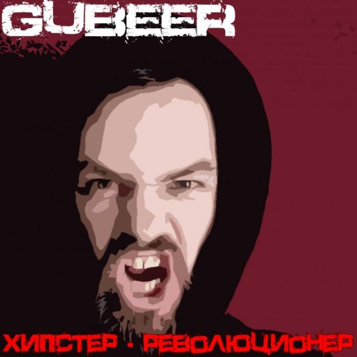 GUBEER-Хипстер - революционер