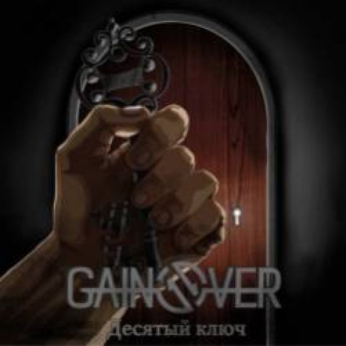 GainOver - Десятый ключ