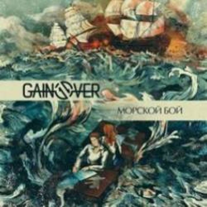GainOver - Морской Бой
