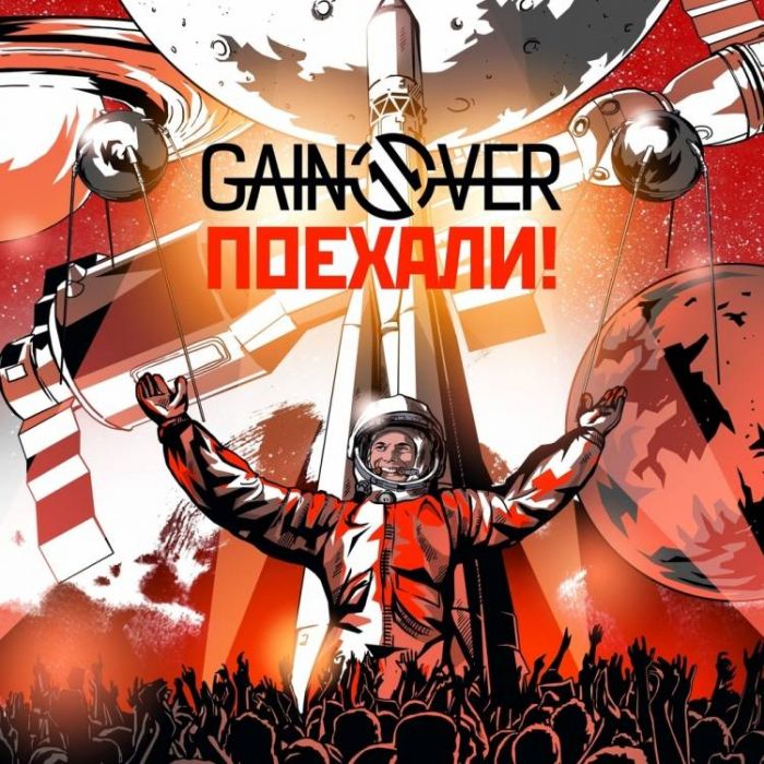 GainOver -  Поехали!