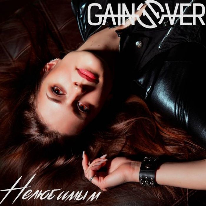 GainOver-Нелюбимым