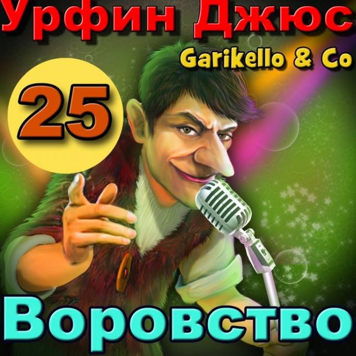 Garikello amp Co - Урфин Джюс. Часть 25. Воровство
