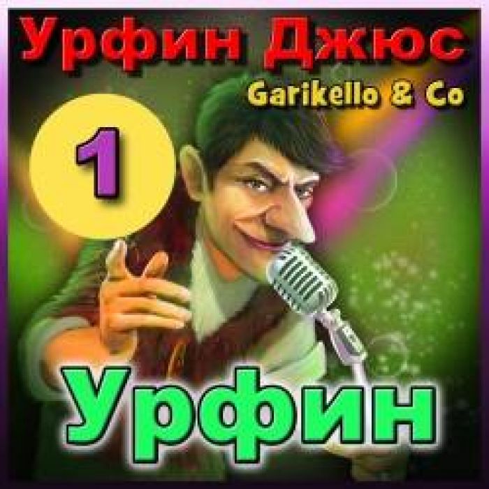 Garikello amp Co - 01. Урфин Джюс. Урфин