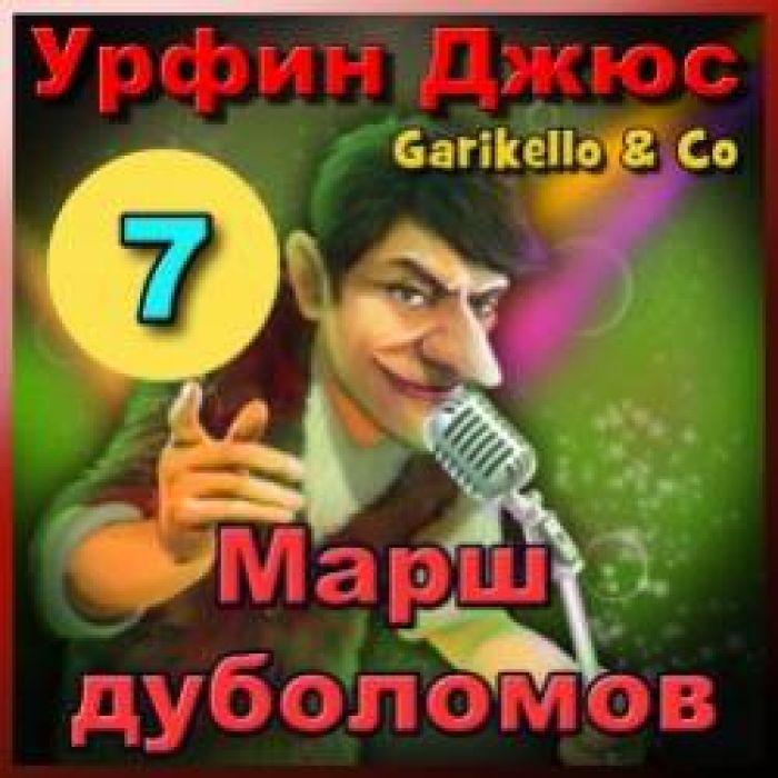 Garikello amp Co - Урфин Джюс. 07. Марш дуболомов