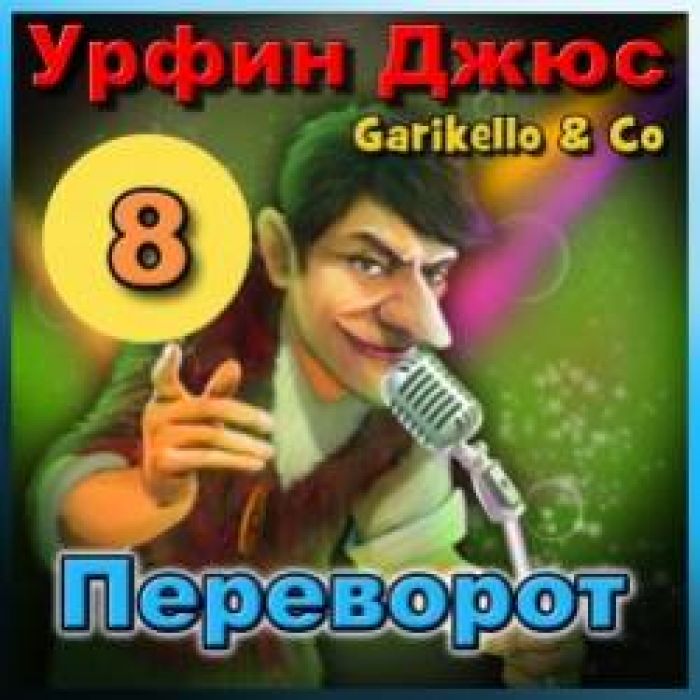 Garikello amp Co - Урфин Джюс. 08. Переворот