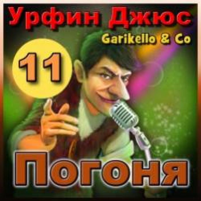 Garikello amp Co - Урфин Джюс. 11. Погоня