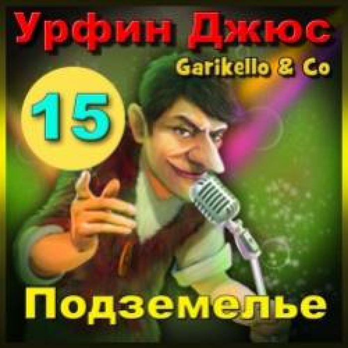 Garikello amp Co - Урфин Джюс. 15. Подземелье.