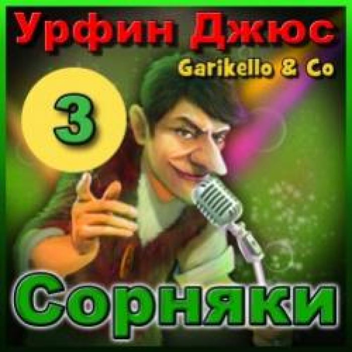 Garikello amp Co - Урфин Джюс. 03. Сорняки