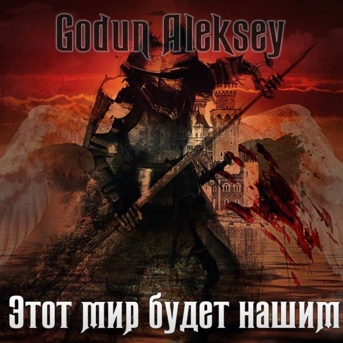 Годун Алексей-Этот мир будет нашим