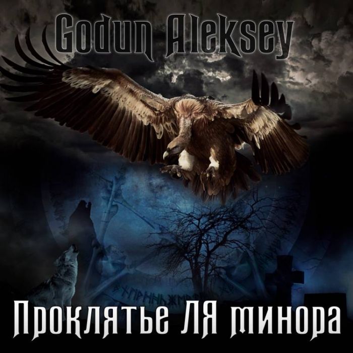 Годун Алексей-Крушение корабля