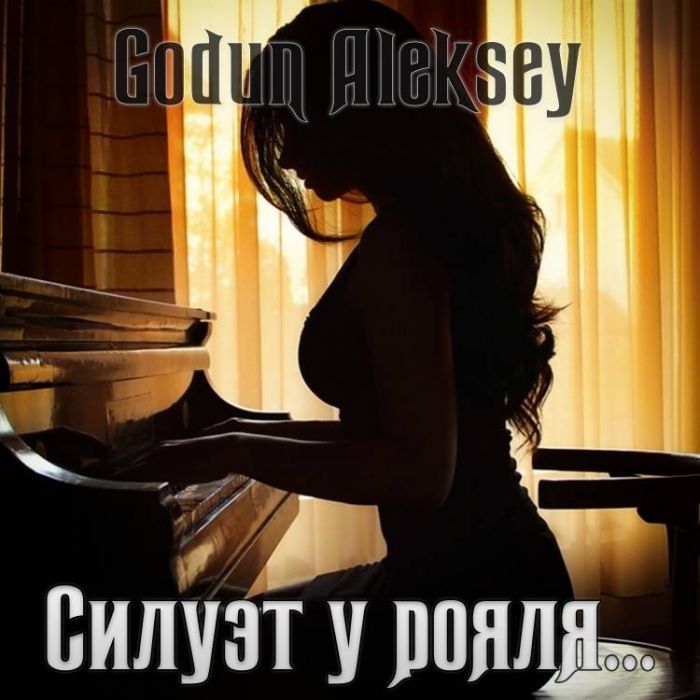 Годун Алексей-Силуэт у рояля - Lite