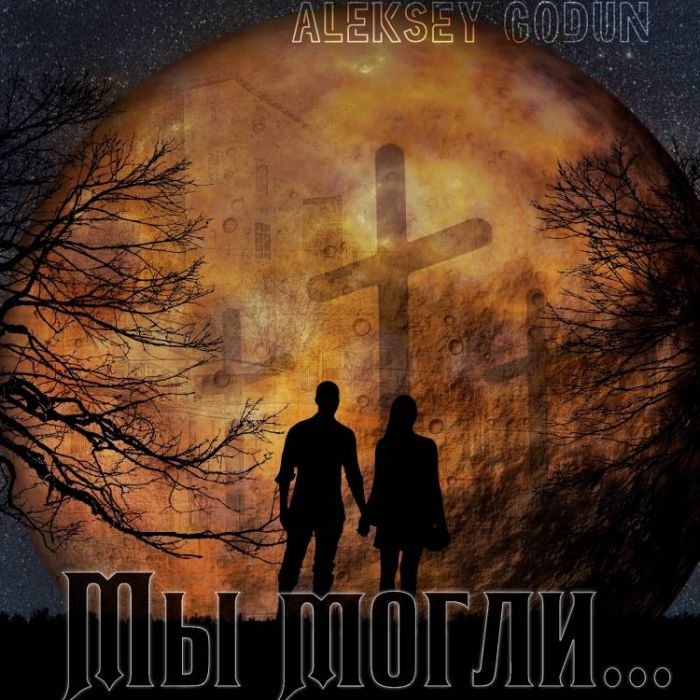 Годун Алексей-Почему