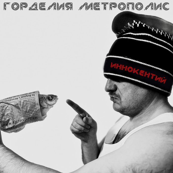 Горделия Метрополис - Иннокентий