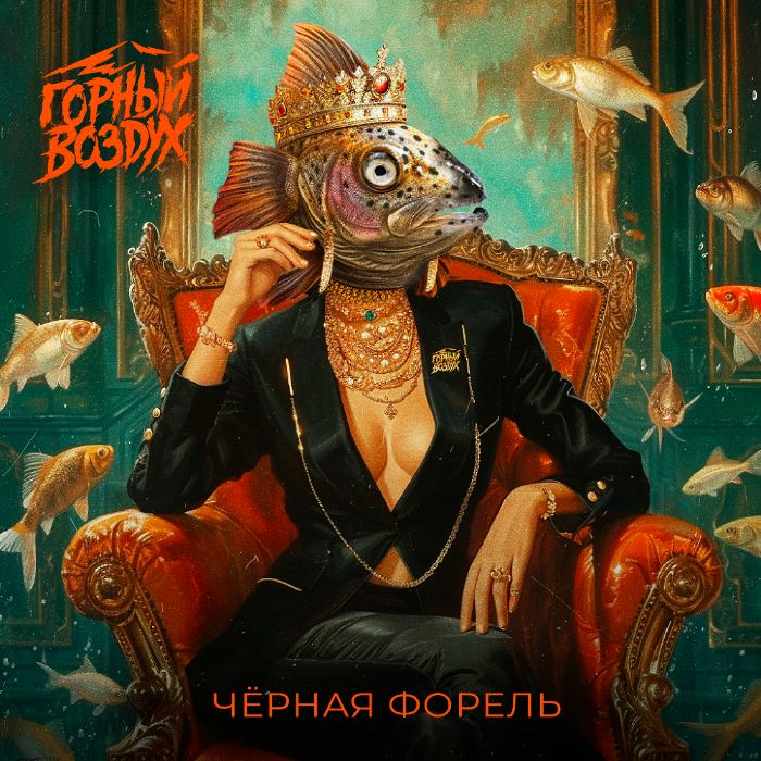 Горный Воздух - Чёрная форель