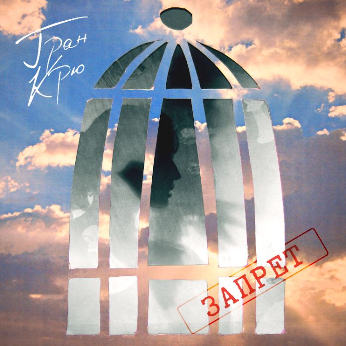 Гран Крю - Запрет