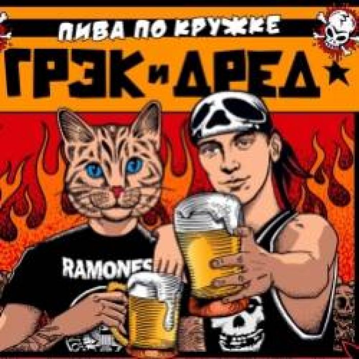 Грэк и Дред-Дом у дороги