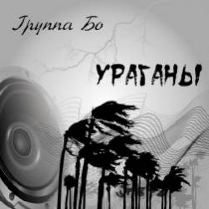 Группа Бо-Ори-Яри