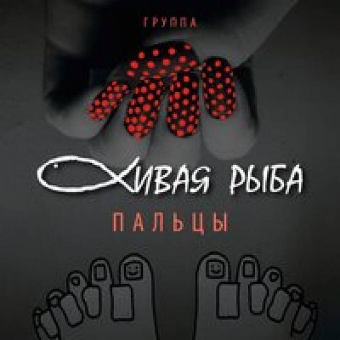 Группа Живая Рыба-Пальцы
