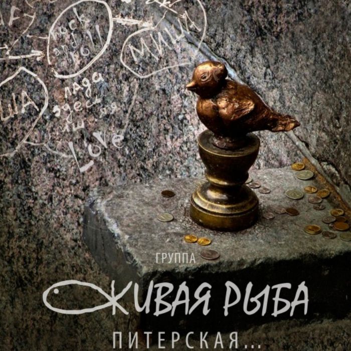 Группа "Живая Рыба" - Питерская ...