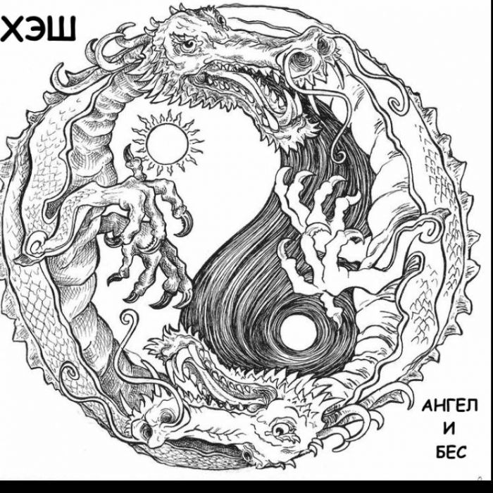 ХЭШ-Ангел и бес
