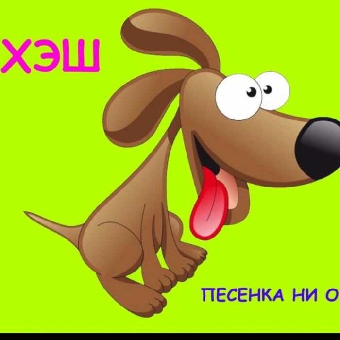ХЭШ-Песенка ни о чем