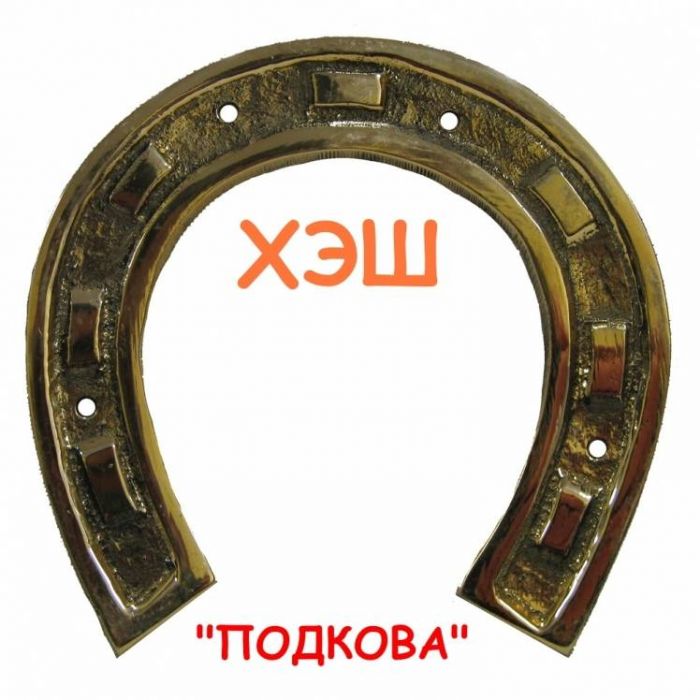 ХЭШ-Подкова