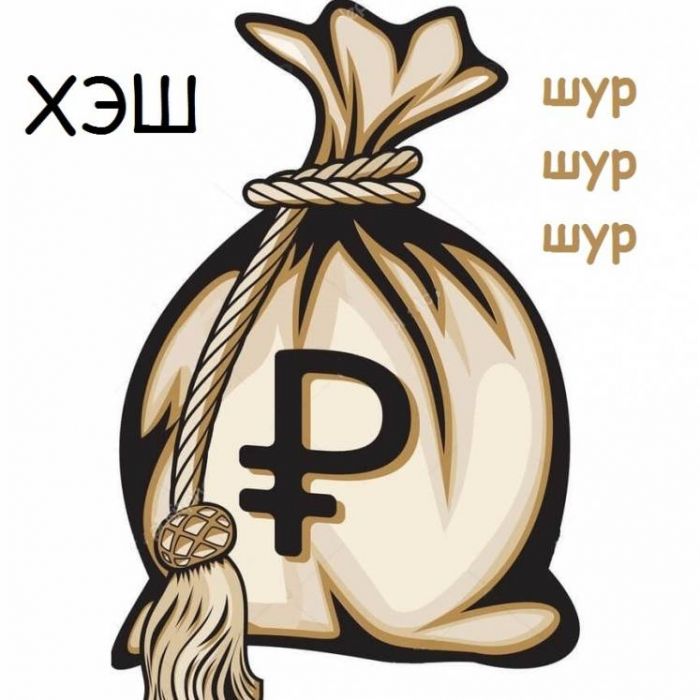 ХЭШ-Шур-шур-шур