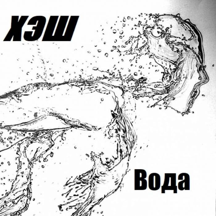 ХЭШ-Вода