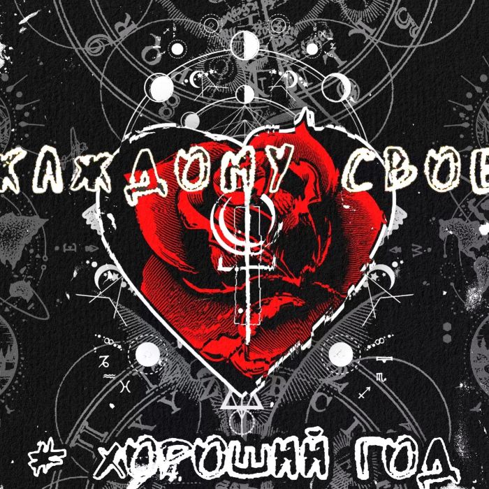 ХОРОШИЙ ГОД - Каждому свое