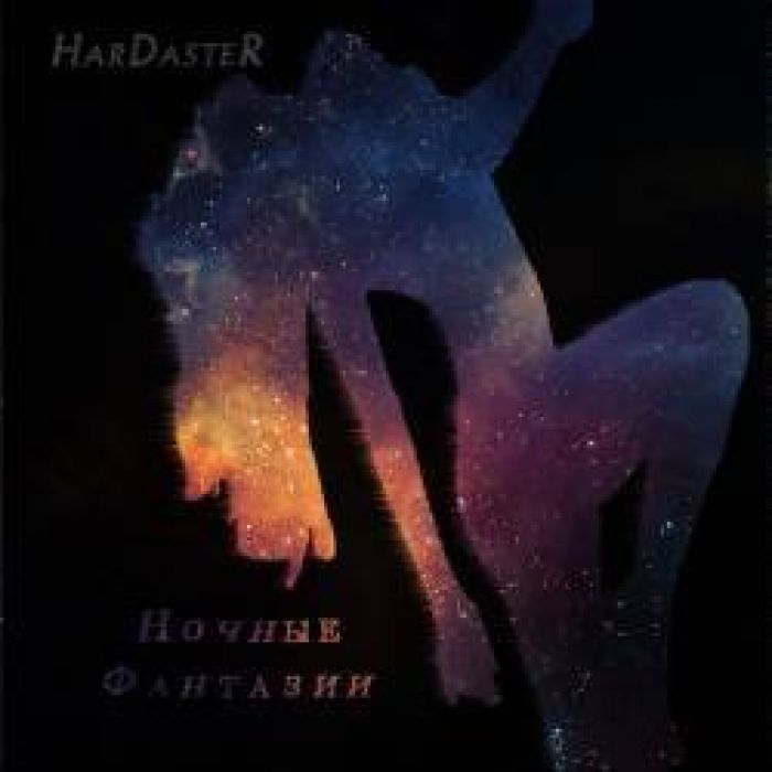 Hardaster - Моё перерождение