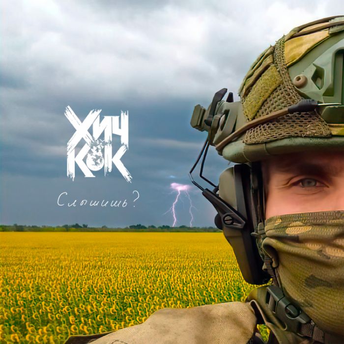 Хич Кок - Слышишь?