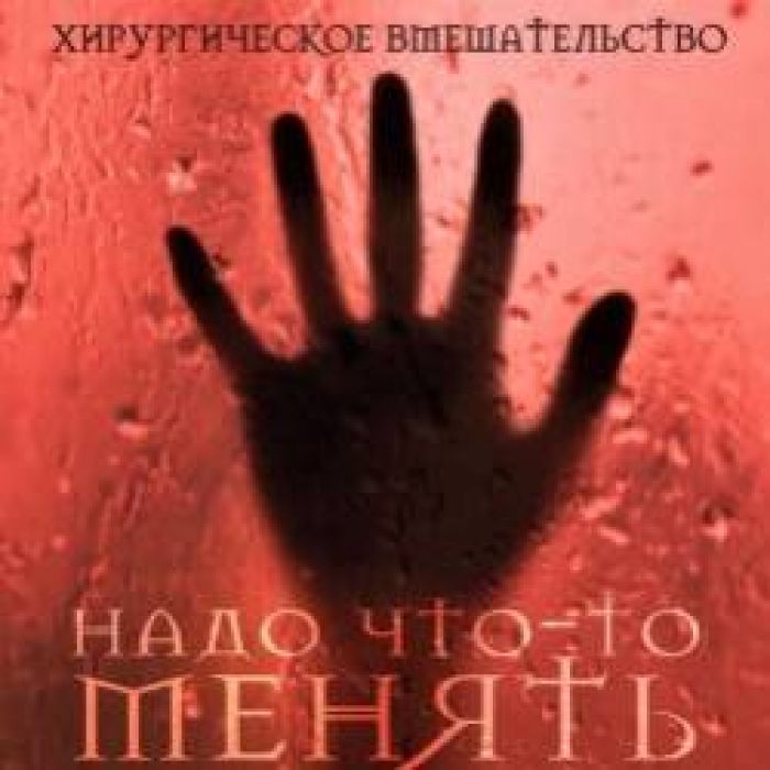 Хирургическое вмешательство-Intro