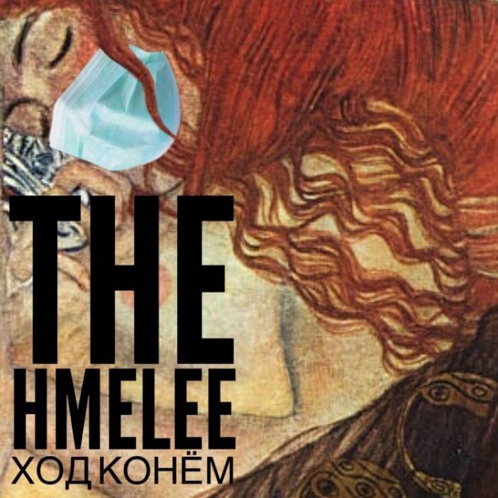 Хмелi The Hmelee-Ход конём