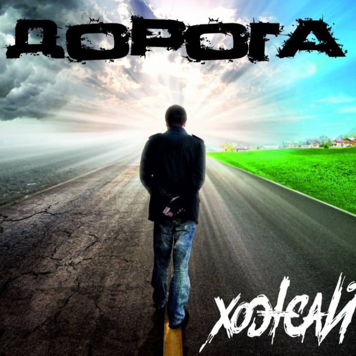 ХоЖаЙ-Дорога