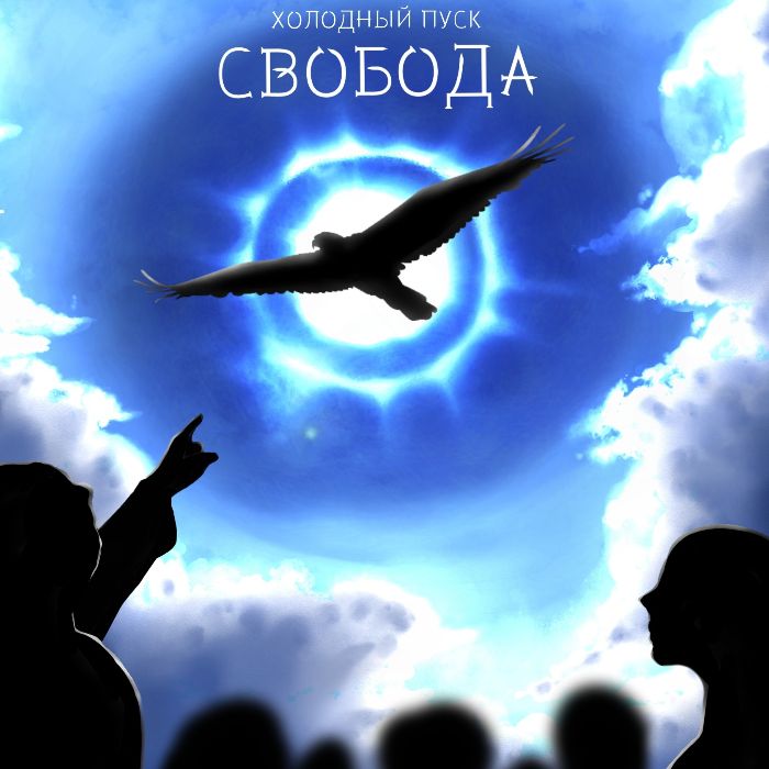 Холодный пуск - Свобода
