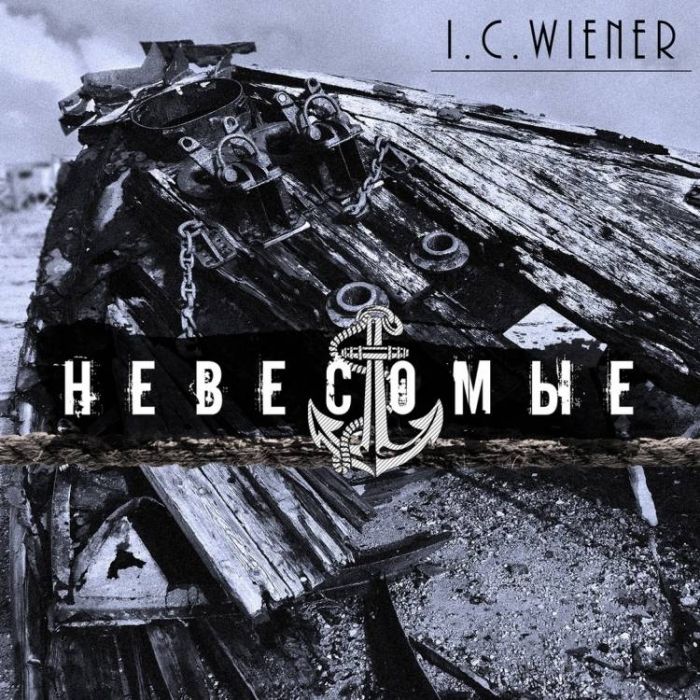 ICWiener-Морская