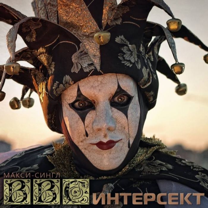 ИНТЕРСЕКТ-Кому Нужна