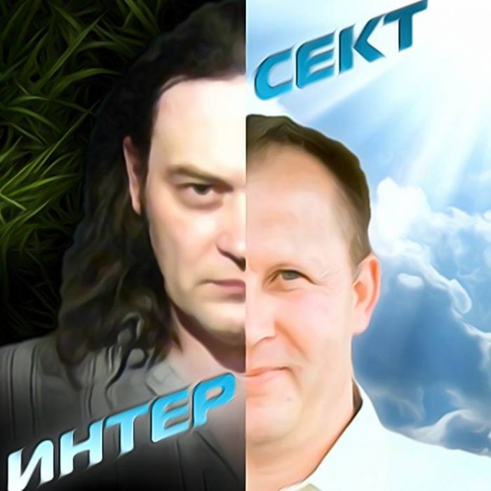 ИНТЕРСЕКТ-Себе