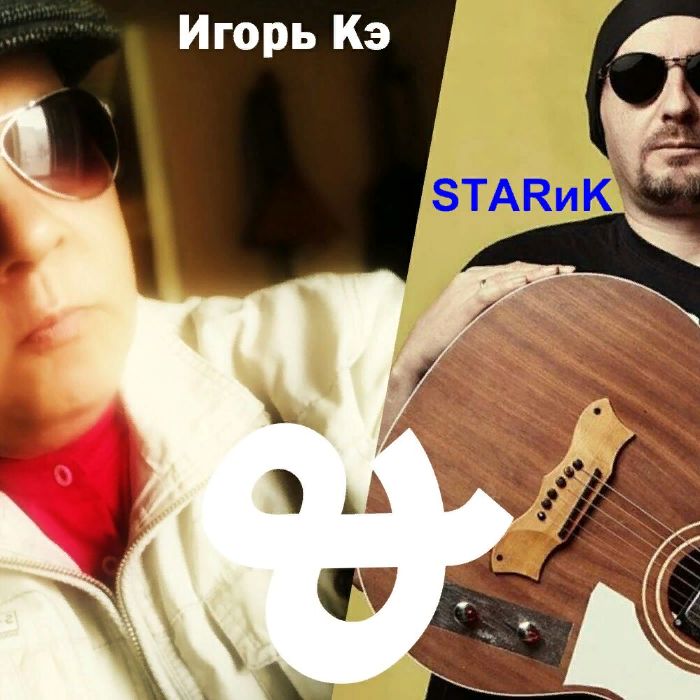 Игорь Кэ & STARиK - По ночам