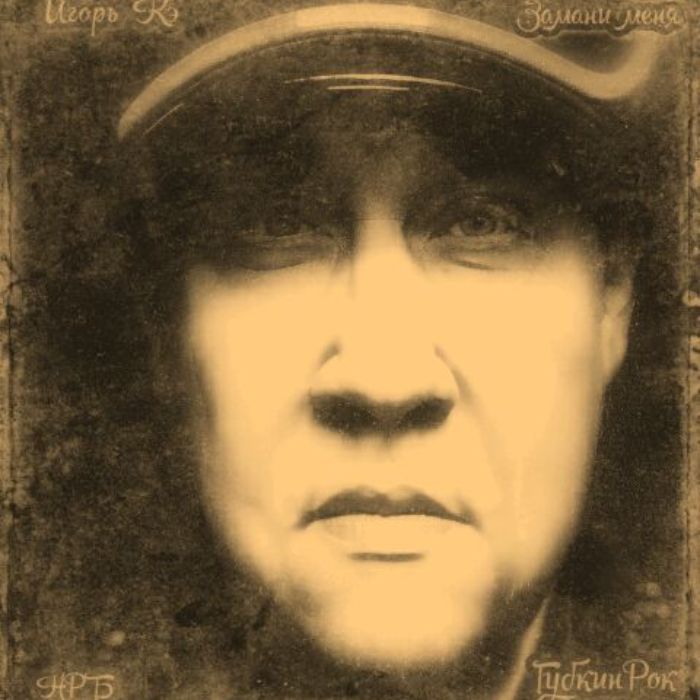 Игорь Кэ - Замани меня