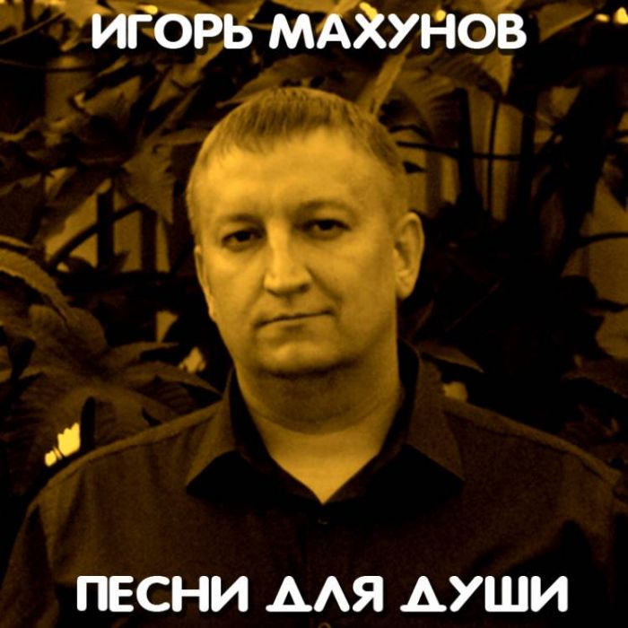 Игорь Махунов-Счастье моё