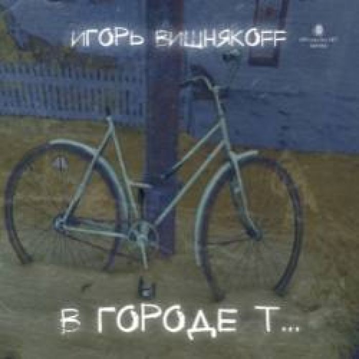 Игорь Вишняkoff-Про Улиток