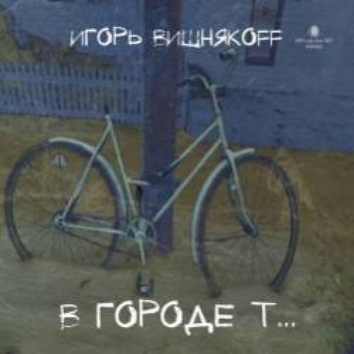Игорь Вишняkoff-Храмом Дым