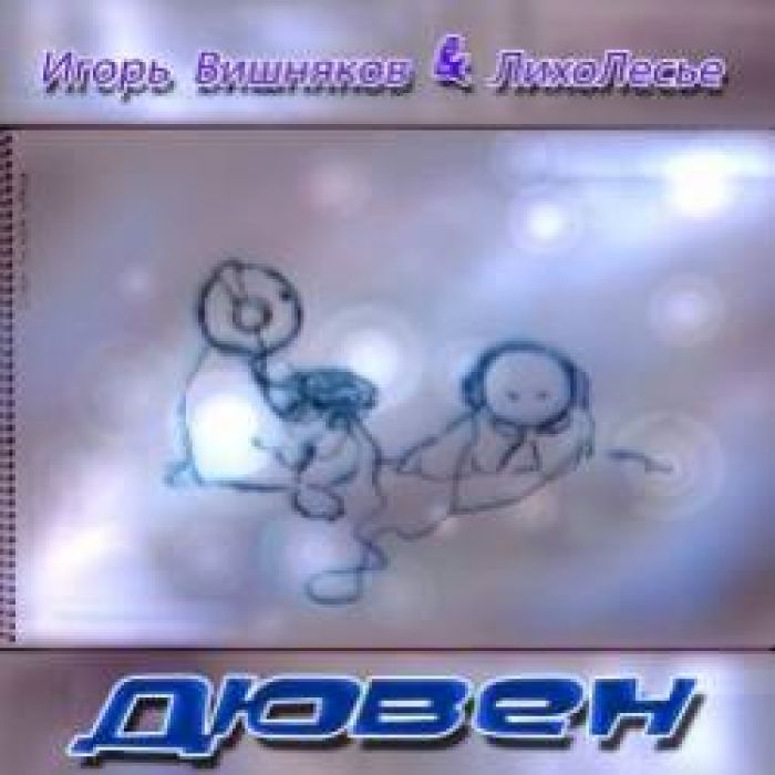 Игорь Вишняkoff и ЛихоЛесье-Дювен