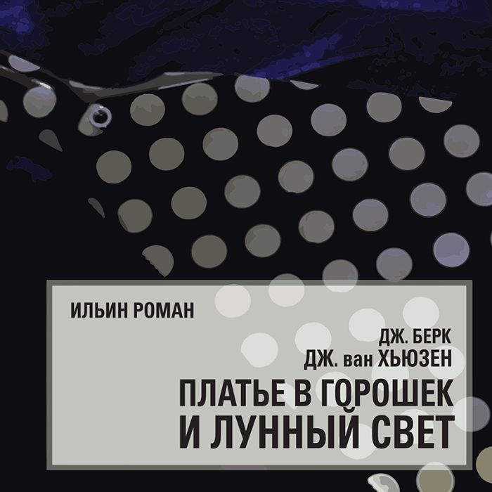 Ильин Роман - Дж. Берк, Дж. Ван Хьюзен. Платье в горошек и лунный свет