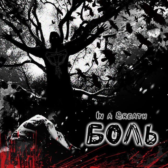 In a Breath - Боль