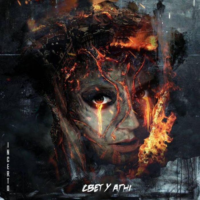 Incerto-Свет у агн